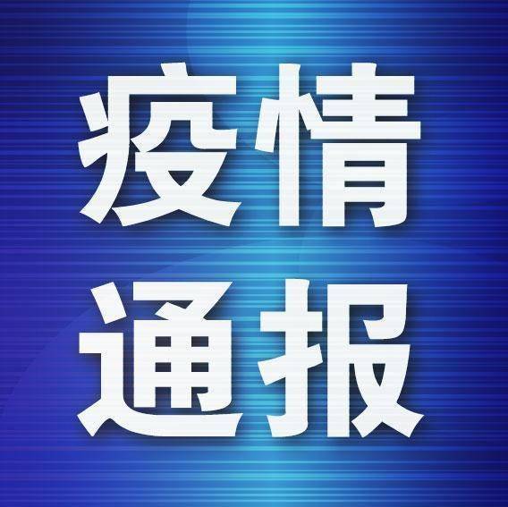 辽宁新增病例轨迹公布 从事冷链装卸，系此前无症状感染者丈夫