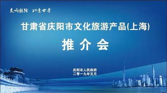 庆阳市文化旅游产品推介会在上海市成功举办