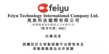 腾讯与飞鱼签署移动游戏产品合作协议，将代理新游开拓市场