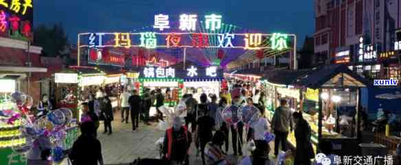 数字夜市 阜新太平区美食与红玛瑙文化的互联网新体验