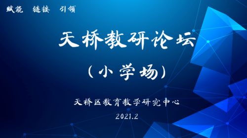 聚焦品质，奋发图强 天桥教研论坛小学场活动纪实与互联网文化活动的交融